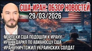 США-Иран | Удар по авианосцу США. Морпехи подошли к Ирану. Иран уничтожил украинских солдат.