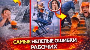 Самые Нелепые Ошибки Рабочих