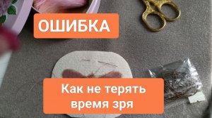 ОШИБКА!  Как не терять время зря? 29.03.26.