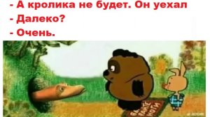 Лютые мемы. Кролик уехал