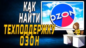 Как найти техподдержку озон на сайте