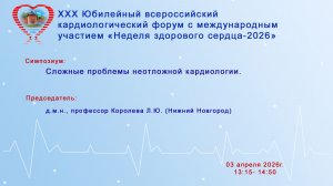 Сложные проблемы неотложной кардиологии