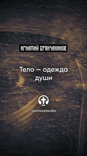 06 Тело — одежда души