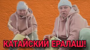 КАТАЙСКИЙ ЕРАЛАШ! ОЛЬГА ИЗ ЗАУРАЛЬЯ. ОБЗОР.