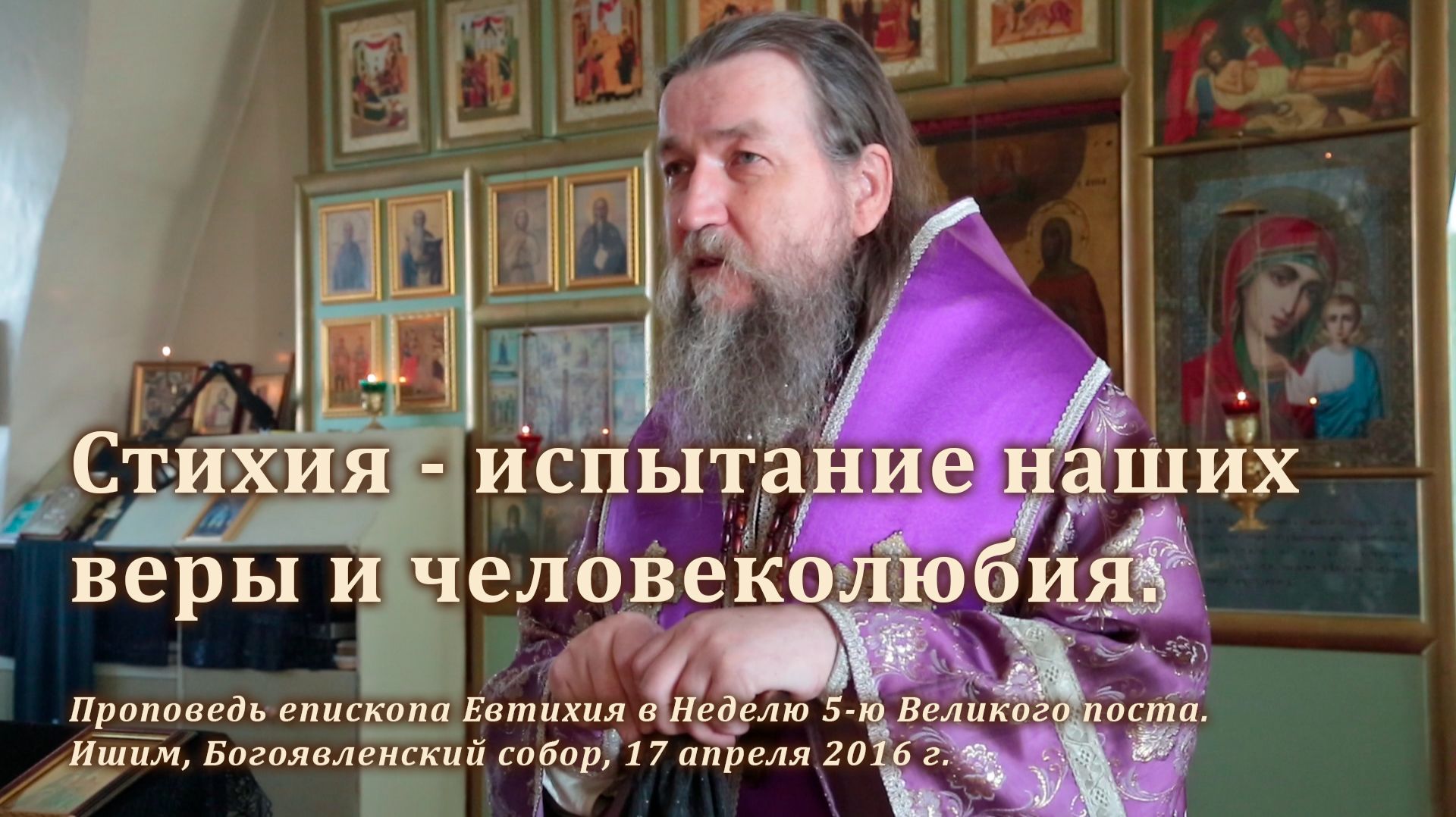 2016_04_17 Стихия — испытание наших веры и человеколюбия