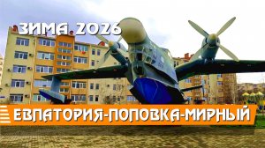 Евпатория - Поповка - Мирный 2026