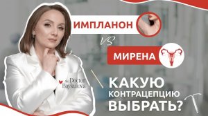 Импланон или Мирена: какую контрацепцию выбрать?