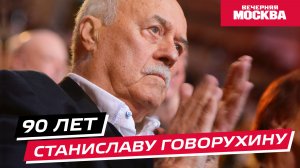 90 лет Станиславу Говорухину // Истории