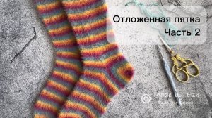 Отложенная пятка. Часть 2.