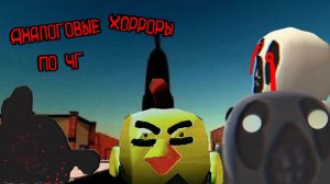 аналоговые хорроры по чикен ган / chicken gun analog horror