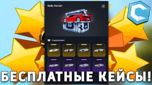 КАК БЕСПЛАТНО ОТКРЫТЬ КЕЙСЫ НА CCD PLANET! КАК ПОЛУЧИТЬ БЕСПЛАТНЫЙ КЕЙС CCD PLANET