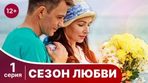 Сезон любви. Серия 1. Мелодрама. Смотреть онлайн в хорошем качестве
