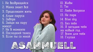 Asammuell лучшие песни Завтра, Продолжаем жить, Не в моменте Асаммуэль хиты 2025