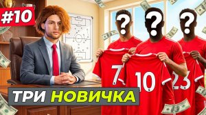 ПОДПИСАЛ ДВУХ ФРВ и ПЗ ИЗ БАРСЫ - FC 26 СВОЙ КЛУБ #10
