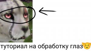 Туториал на обработку глаз👀