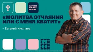 Евгений Кимлаев | Основное служение | Прямая трансляция | Церковь Иисуса Христа