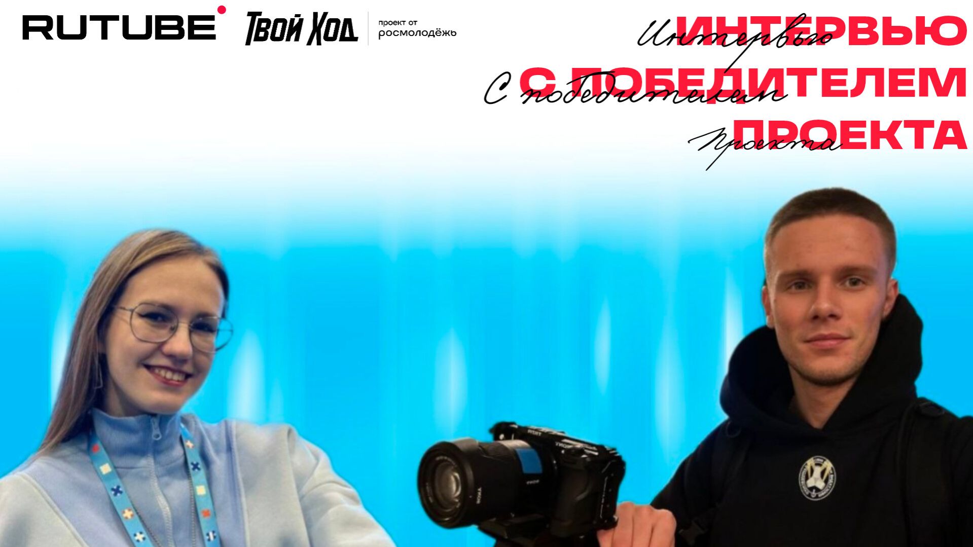 Интервью с победителем Всероссийского студенческого проекта «Твой Ход»