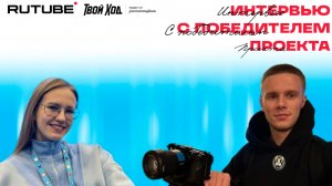 Интервью с победителем Всероссийского студенческого проекта «Твой Ход»