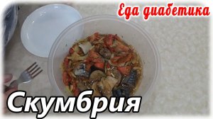 Еда диабетика 2 типа. Новый посОл скумбрии, вкус замечательный. Рыбный суп.