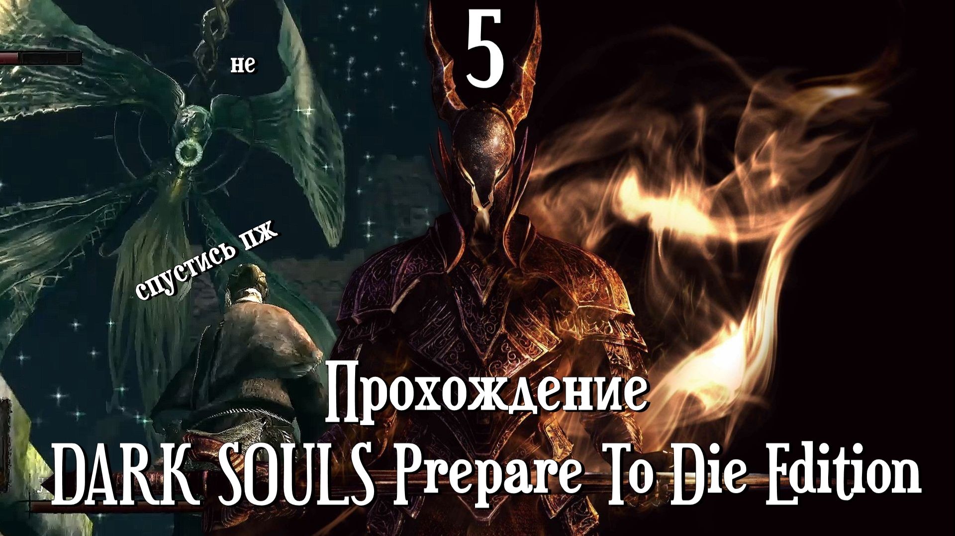 Сад Тёмных Корней - DARK SOULS Prepare To Die Edition [5]