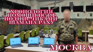 Подписчики канала ШАМАН РАХУ в МАХ. Хронология помощи войскам БПЛА ВС РФ.