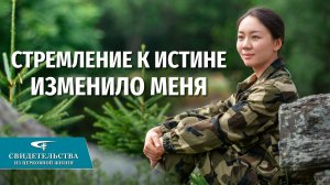 Видео свидетельства | Стремление к истине изменило меня