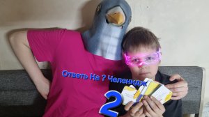 Ответь На Вопрос Челенндж 2