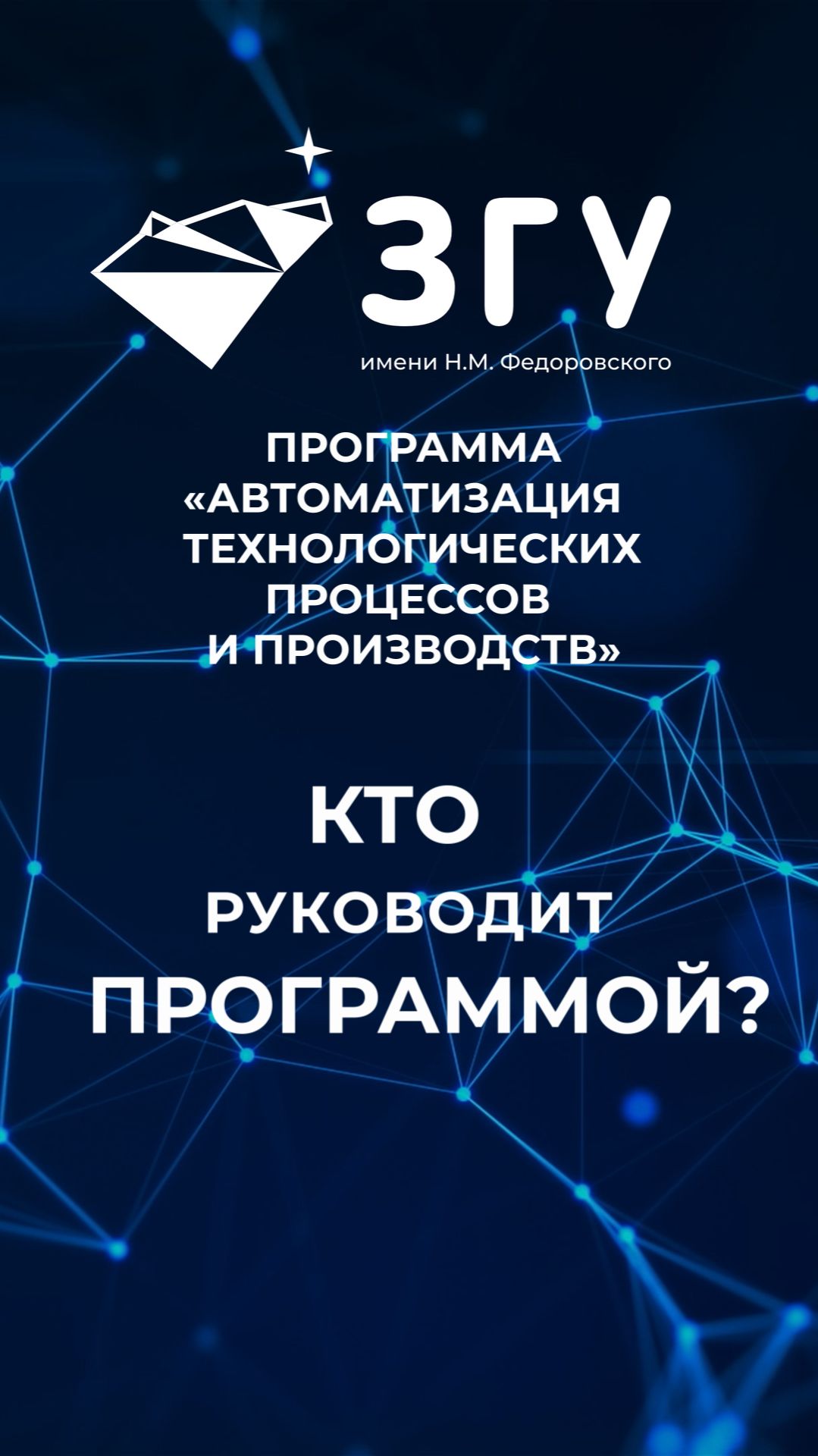 КТО РУКОВОДИТ ПРОГРАММОЙ  || АВТОМАТИЗАЦИЯ ТЕХНОЛОГИЧЕСКИХ ПРОЦЕССОВ И ПРОИЗВОДСТВ || БАКАЛАВРИАТ