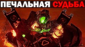 САМАЯ ПЕЧАЛЬНАЯ СУДЬБА ТИТАНА... | Сюжет skibidi toilet zombie universe 76