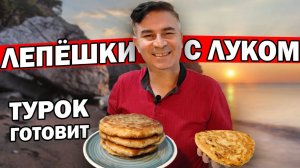 МУЖ ГОТОВИТ ЛЕПЕШКИ С ЛУКОМ НА СКОВОРОДЕ - КАТЛАМА. Повтор видео на 3 млн просмотров на Ютуб