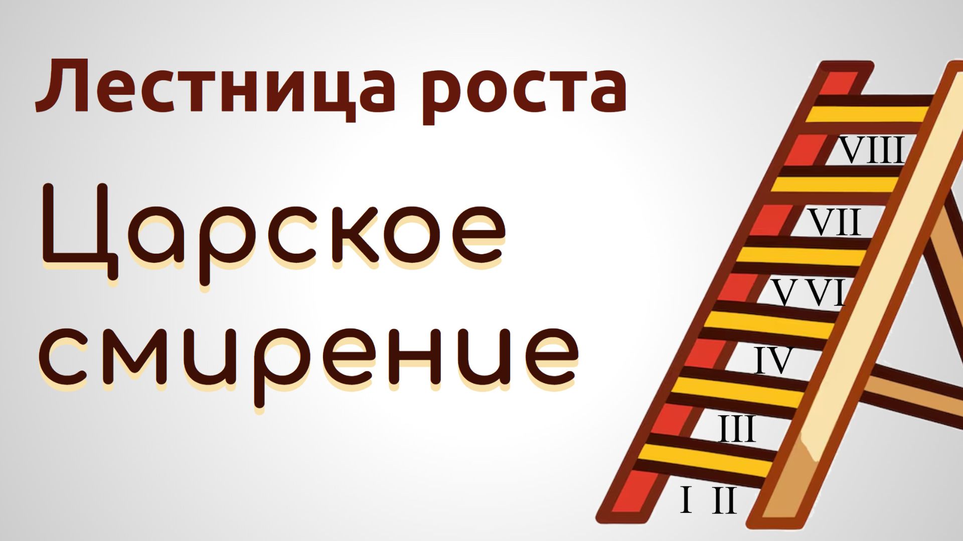 Лестница роста. 8-2. Царское смирение
