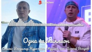 Одна на миллион 
Музыка, исп: Алексей Вечеров 
Стихи: Владимир Курочкин