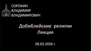 Добиблейские религии 28.03.2026