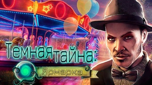Темная тайна: Ярмарка | катсцены смотреть онлайн