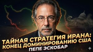 🤯Пепе Эскобар | Стратегия-невидимка: как Иран вышвыривает США из Западной Азии