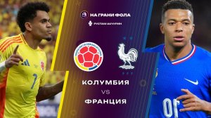 29.03.2026 | 22:00 | Колумбия ― Франция | ПРЯМАЯ ТРАНСЛЯЦИЯ НА РУССКОМ | Рустам Акчурин