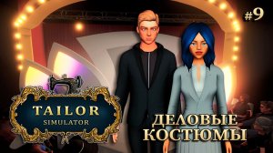 НАБИРАЕМСЯ ОПЫТА - Tailor Simulator #9