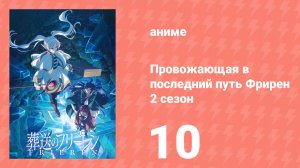 Провожающая в последний путь Фрирен 2 сезон 10 серия (аниме-сериал, 2026)