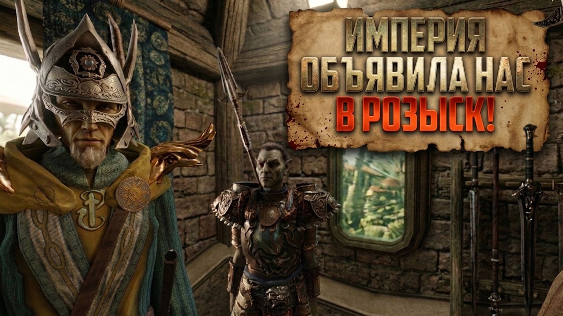 Империя объявила нас в розыск! - Morrowind (TES3MP) | 60