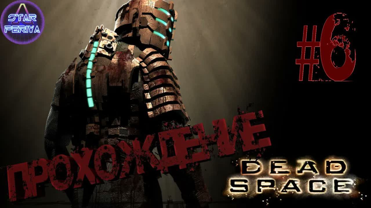 Dead Space. Прохождение. (6 часть - Грёбаная турель) #DeadSpace