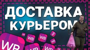 Работа в ВБ курьер! Сколько можно заработать в маленьком городе?