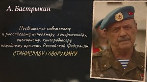 А. Бастрыкин Посвящается Станиславу Сергеевичу Говорухину