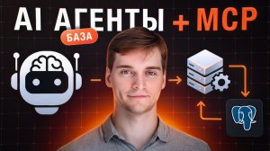 Современный ИИ изнутри: LLM-агенты на базе MCP