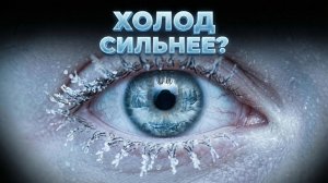 Замёрзшее время. Как человечество приручило холод