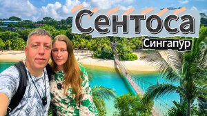 Сингапур: Остров развлечений Сентоза и самый красивый аэропорт мира с водопадом | DREAM WAY