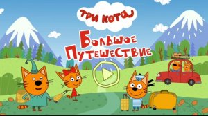 Три Кота / Развивающая Игра Для Детей. Игра Мультфильм Для Детей