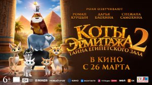 Коты Эрмитажа 2. Тайна Египетского зала