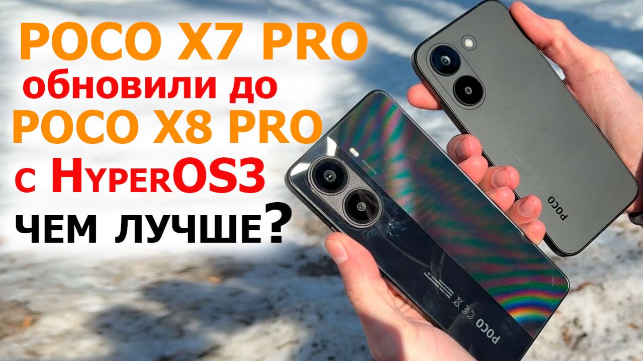 Poco X7 PRO обновили до POCO X8 PRO C HyperOS3, чем лучше?