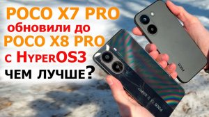 Poco X7 PRO обновили до POCO X8 PRO c HyperOS3, чем лучше?