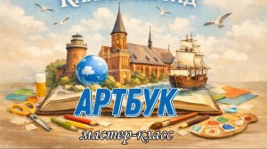 9  мастер-класс "Калининград:  дом смотрителя (22 разворот)